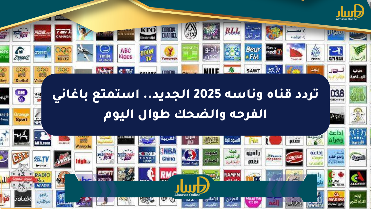 تردد قناة وناسة 2025 الجديد.. استمتع بأغاني الفرحة والضحك طوال اليوم